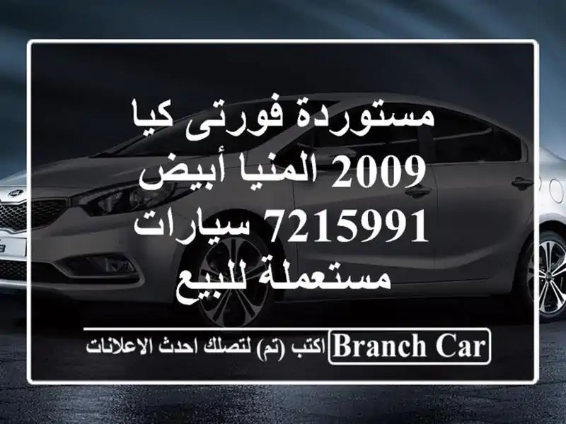 مستوردة فورتى كيا 2009 المنيا‎ أبيض 7215991  سيارات...