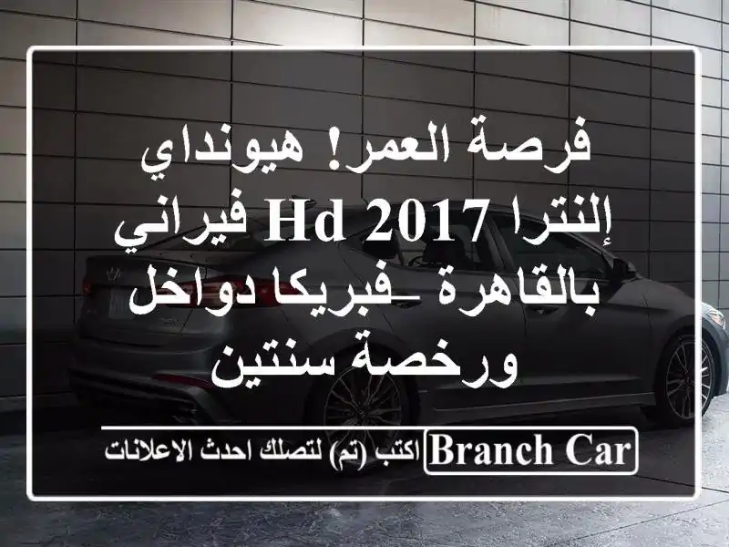 فرصة العمر! هيونداي إلنترا HD 2017 فيراني بالقاهرة...