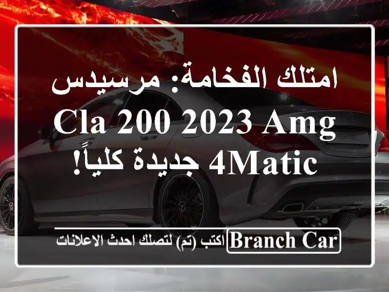 امتلك الفخامة: مرسيدس CLA 200 2023 AMG 4MATIC جديدة كلياً!