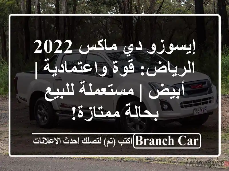 إيسوزو دي ماكس 2022 الرياض: قوة واعتمادية | أبيض |...