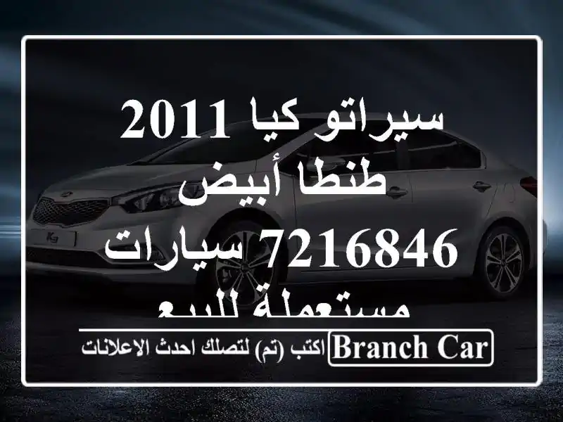 سيراتو كيا 2011 طنطا أبيض 7216846  سيارات مستعملة للبيع