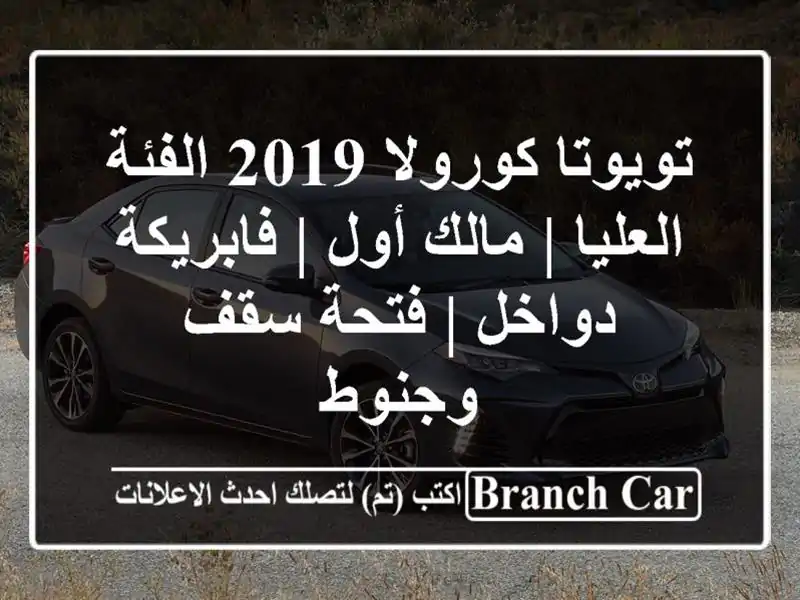 تويوتا كورولا 2019 الفئة العليا | مالك أول |...