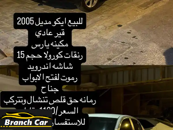 فرصة ذهبية! ايكو 2005 للبيع في المحافظة الجنوبية...