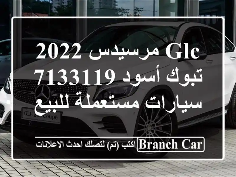 GLC مرسيدس 2022 تبوك أسود 7133119  سيارات مستعملة للبيع