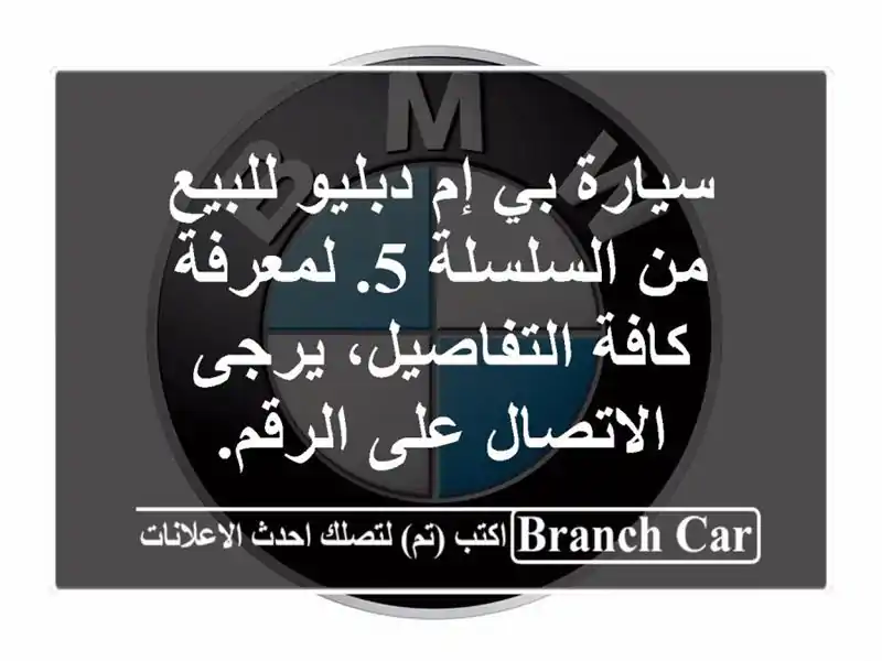 سيارة بي إم دبليو للبيع من السلسلة 5. لمعرفة...