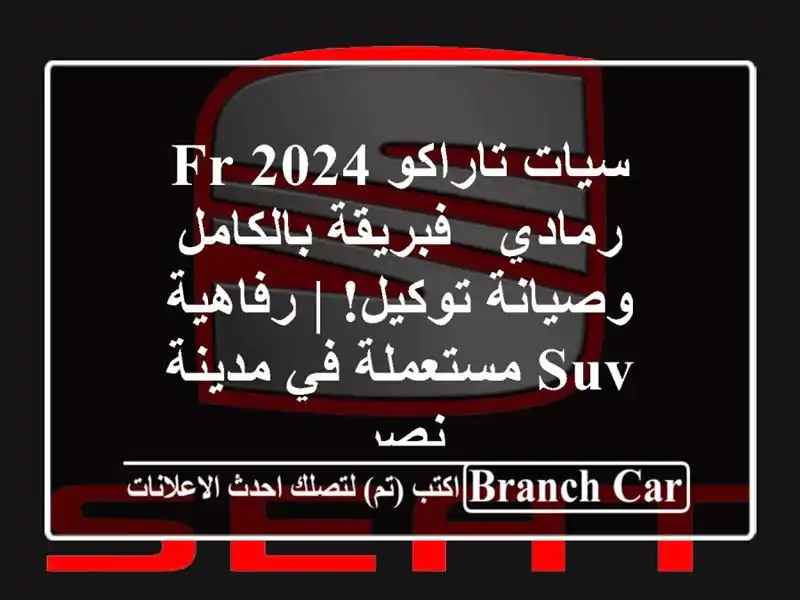 سيات تاراكو 2024 FR رمادي - فبريقة بالكامل وصيانة توكيل!...