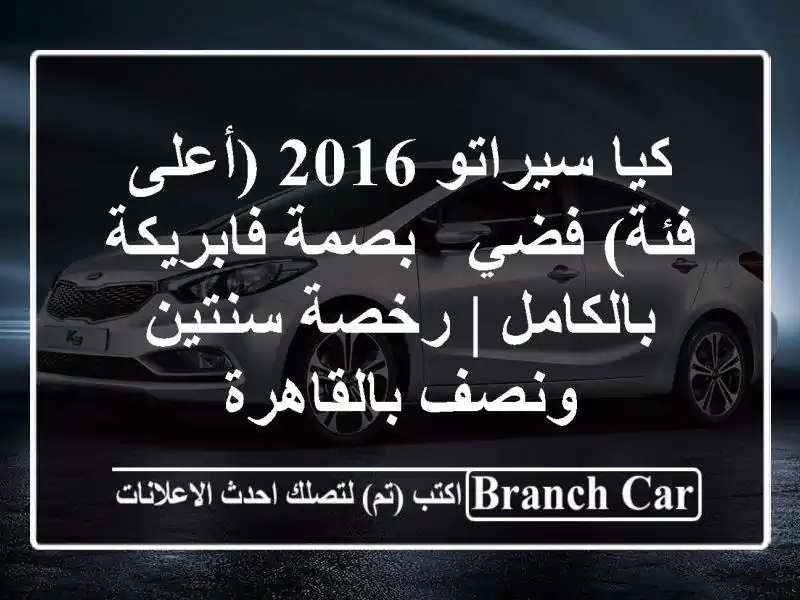 كيا سيراتو 2016 (أعلى فئة) فضي - بصمة فابريكة بالكامل...