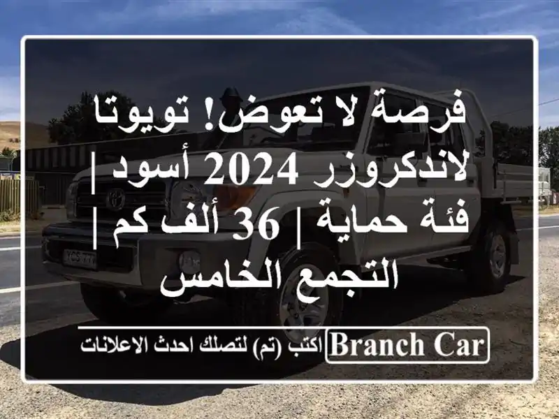 فرصة لا تعوض! تويوتا لاندكروزر 2024 أسود | فئة حماية |...