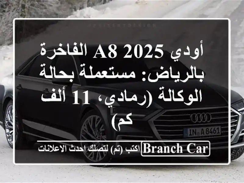 أودي A8 2025 الفاخرة بالرياض: مستعملة بحالة...