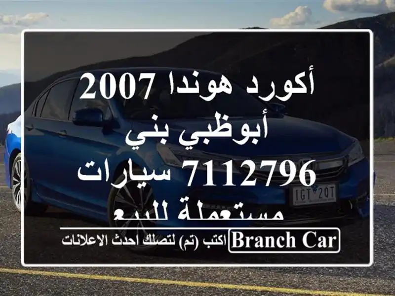 أكورد هوندا 2007 أبوظبي بني 7112796  سيارات مستعملة للبيع