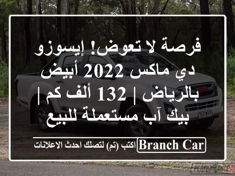 فرصة لا تعوض! إيسوزو دي ماكس 2022 أبيض بالرياض | 132 ألف كم...