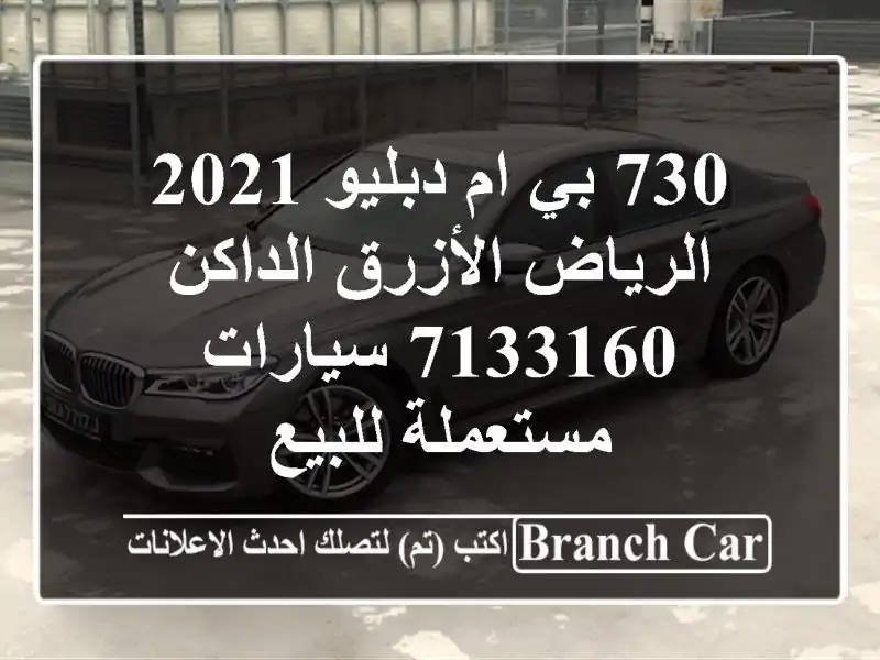 730 بي ام دبليو 2021 الرياض الأزرق الداكن 7133160...