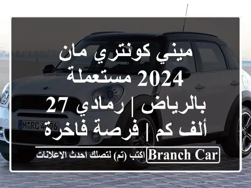 ميني كونتري مان 2024 مستعملة بالرياض | رمادي 27 ألف كم...