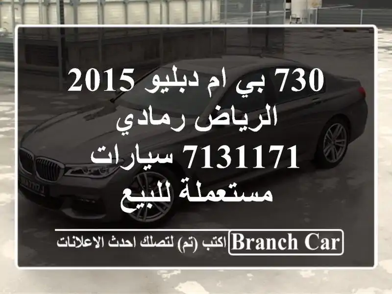 730 بي ام دبليو 2015 الرياض رمادي 7131171  سيارات...