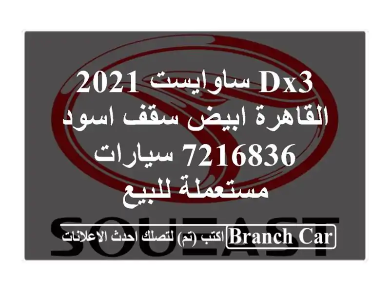 DX3 ساوايست 2021 القاهرة ابيض سقف اسود 7216836...