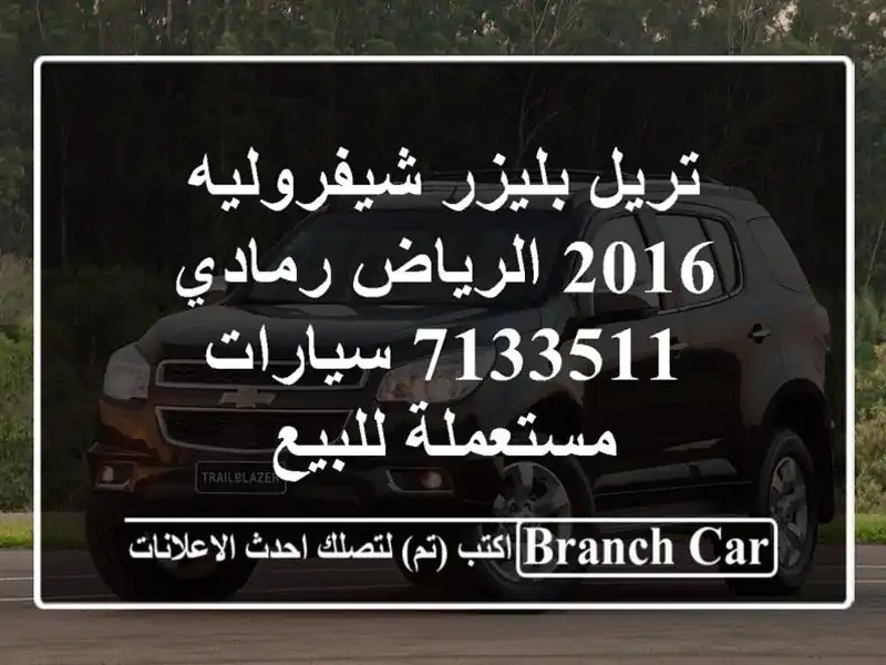 تريل بليزر شيفروليه 2016 الرياض رمادي 7133511...