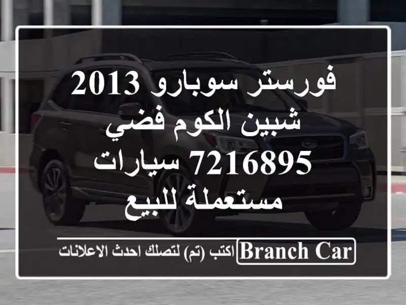 فورستر سوبارو 2013 شبين الكوم فضي 7216895  سيارات...