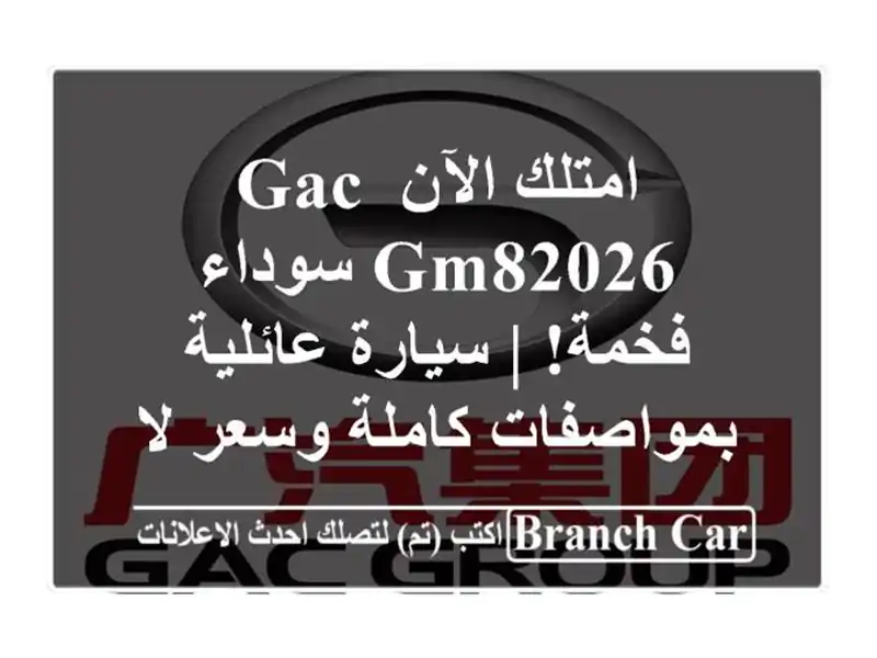 امتلك الآن GAC GM82026 سوداء فخمة! | سيارة عائلية...
