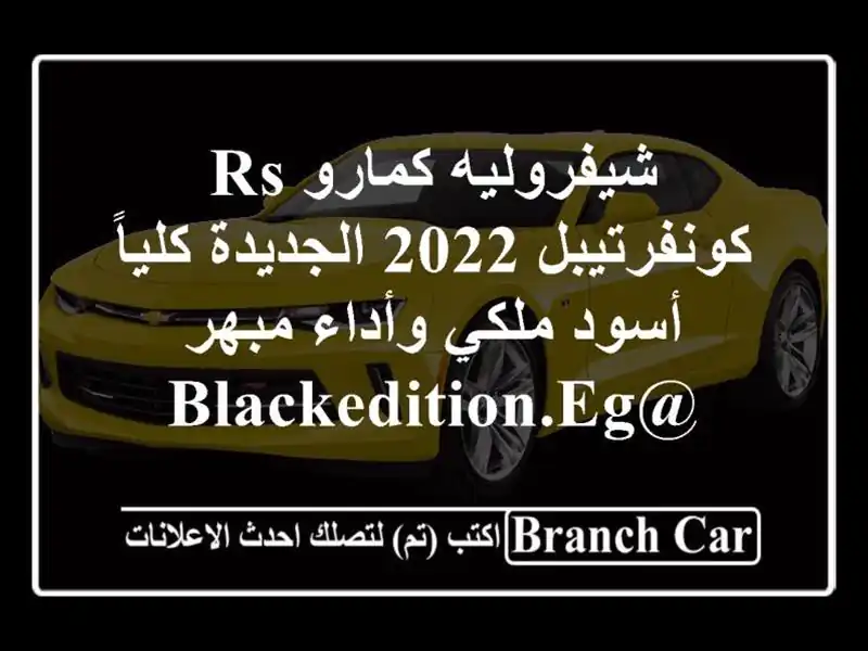 شيفروليه كمارو RS كونفرتيبل 2022 الجديدة كلياً -...