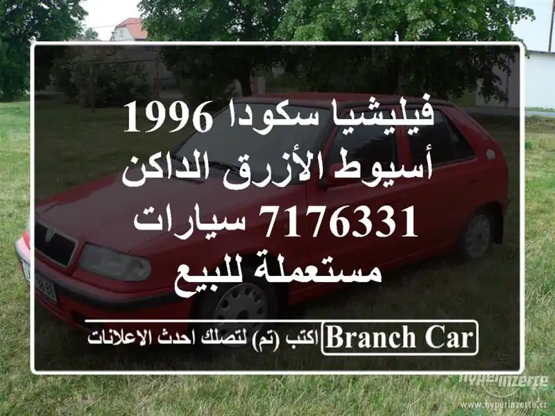 فيليشيا سكودا 1996 أسيوط الأزرق الداكن 7176331...