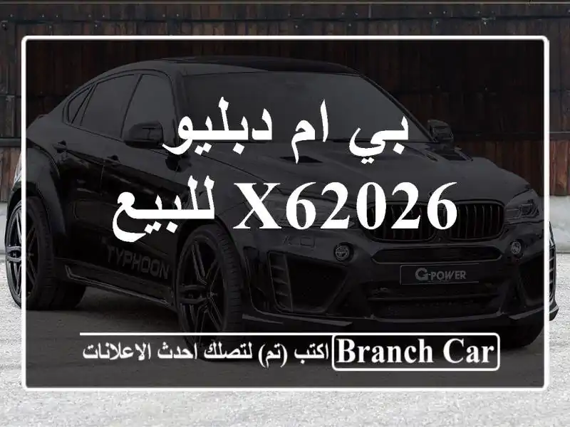 بي ام دبليو X62026 للبيع