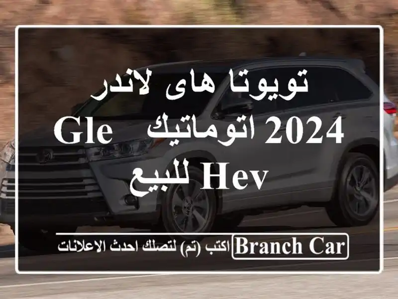 تويوتا هاى لاندر 2024 اتوماتيك / GLE HEV للبيع