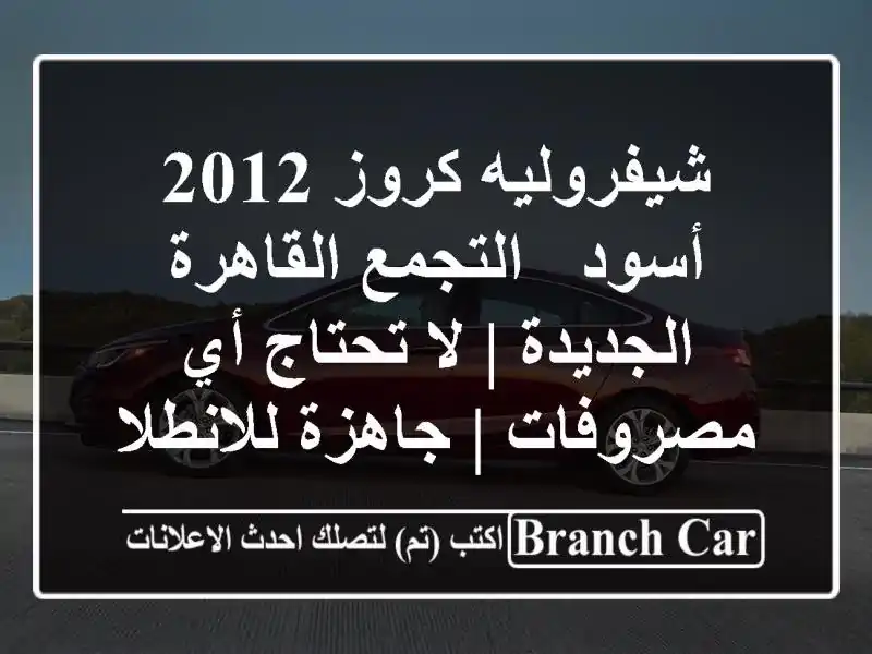 شيفروليه كروز 2012 أسود - التجمع القاهرة الجديدة |...