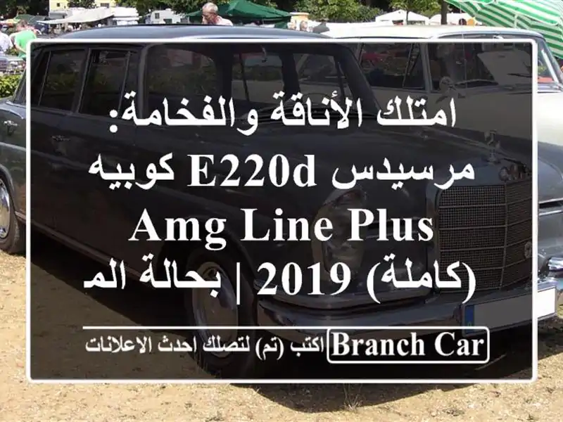 امتلك الأناقة والفخامة: مرسيدس E220d كوبيه AMG Line...