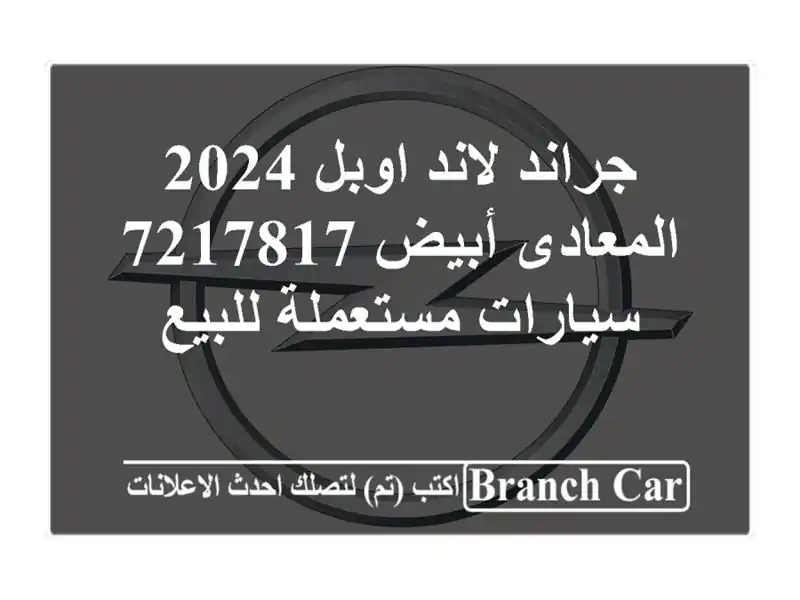جراند لاند اوبل 2024 المعادى أبيض 7217817  سيارات...
