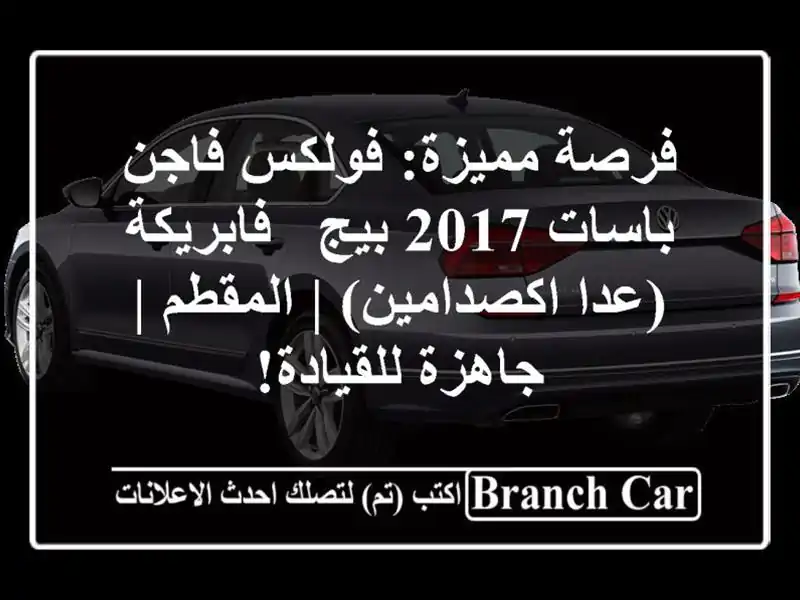 فرصة مميزة: فولكس فاجن باسات 2017 بيج - فابريكة...