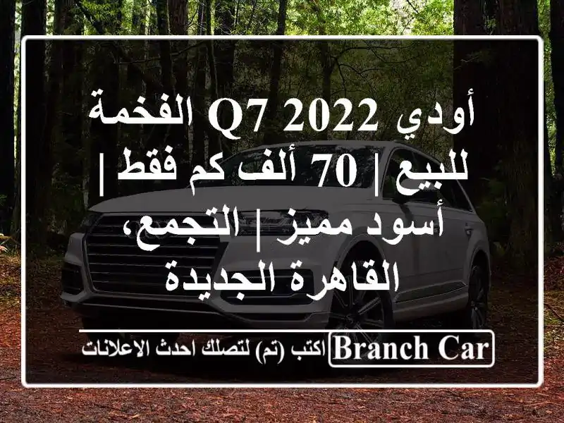 أودي Q7 2022 الفخمة للبيع | 70 ألف كم فقط | أسود مميز...