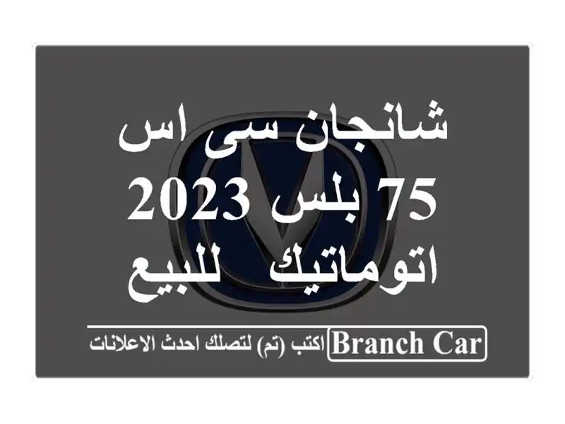 شانجان سى اس 75 بلس 2023 اتوماتيك / للبيع