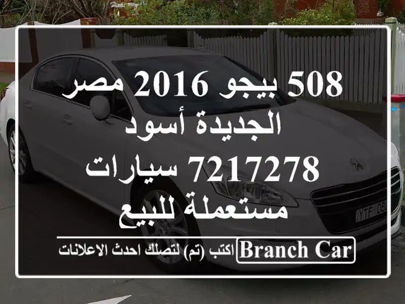 508 بيجو 2016 مصر الجديدة أسود 7217278  سيارات مستعملة للبيع