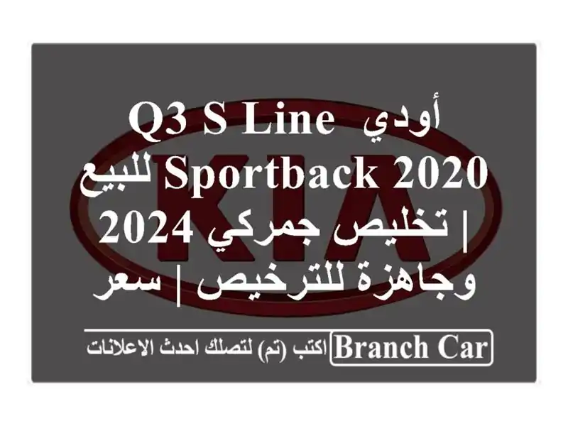 أودي Q3 S Line Sportback 2020 للبيع | تخليص جمركي 2024...
