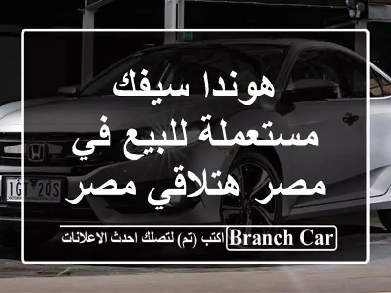 هوندا سيفك مستعملة للبيع في مصر  هتلاقي مصر