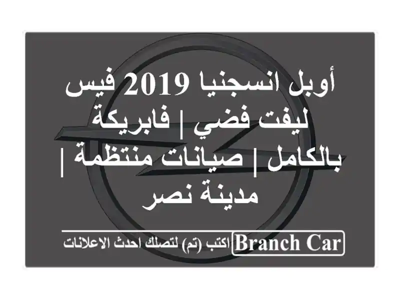 أوبل انسجنيا 2019 فيس ليفت فضي | فابريكة بالكامل |...