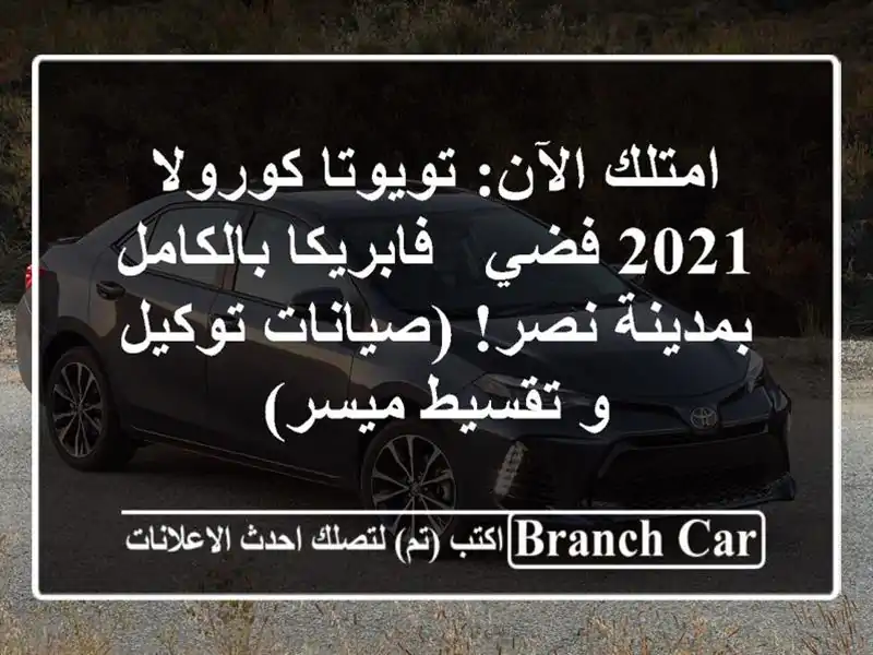 امتلك الآن: تويوتا كورولا 2021 فضي - فابريكا...