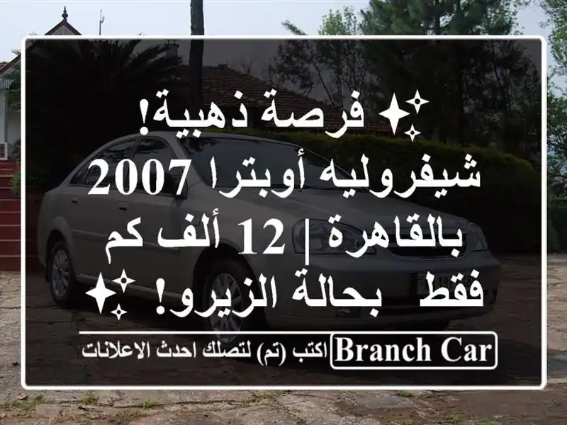 ✨ فرصة ذهبية! شيفروليه أوبترا 2007 بالقاهرة | 12 ألف...