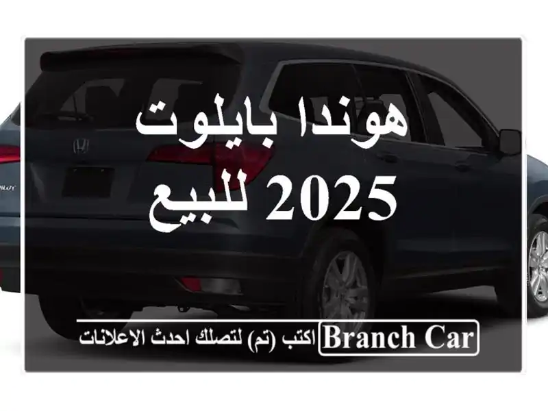 هوندا بايلوت 2025 للبيع