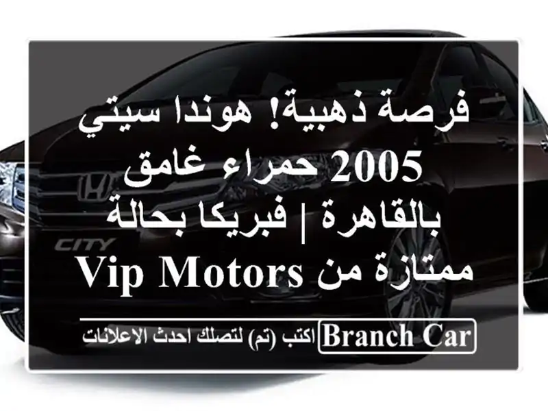 فرصة ذهبية! هوندا سيتي 2005 حمراء غامق بالقاهرة |...