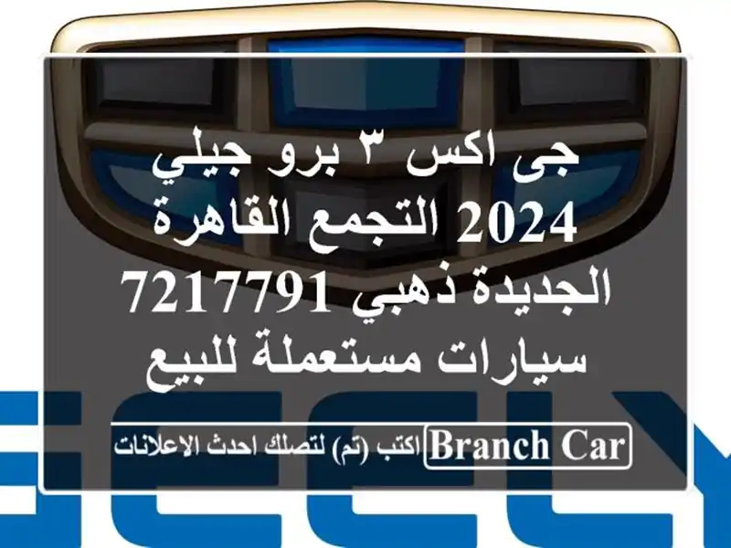 جى اكس ٣ برو جيلي 2024 التجمع  القاهرة الجديدة ذهبي 7217791...