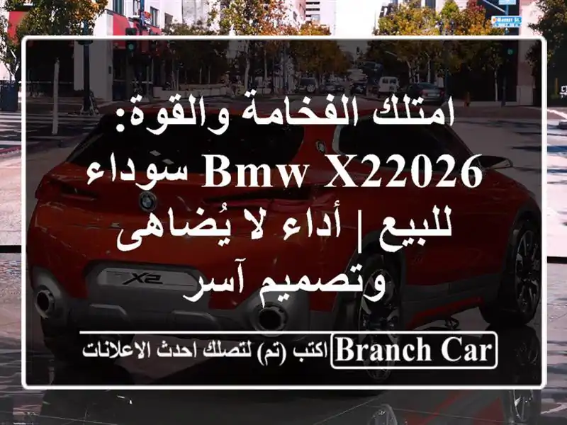 امتلك الفخامة والقوة: BMW X22026 سوداء للبيع | أداء...