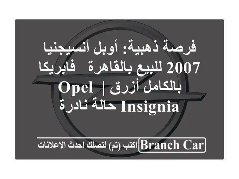 فرصة ذهبية: أوبل أنسيجنيا 2007 للبيع بالقاهرة -...
