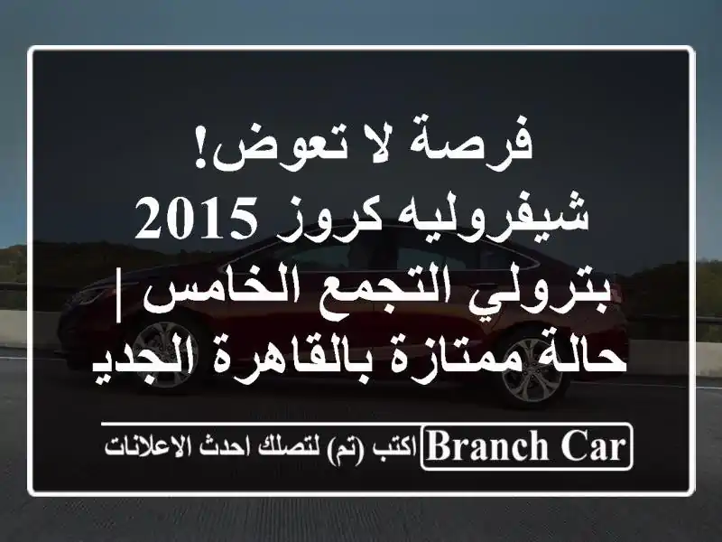 فرصة لا تعوض! شيفروليه كروز 2015 بترولي التجمع الخامس...