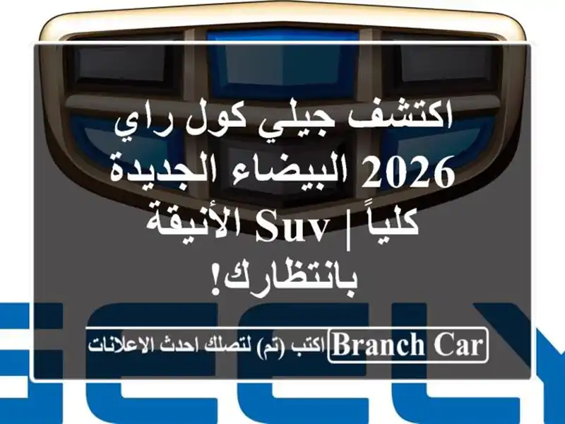 اكتشف جيلي كول راي 2026 البيضاء الجديدة كلياً |...