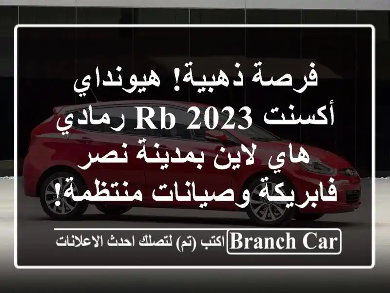 فرصة ذهبية! هيونداي أكسنت RB 2023 رمادي هاي لاين...