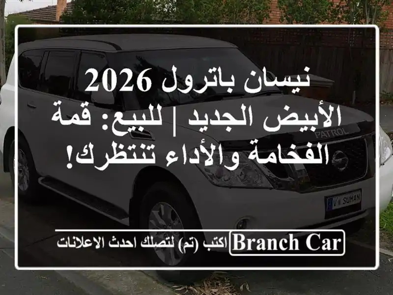 نيسان باترول 2026 الأبيض الجديد | للبيع: قمة...