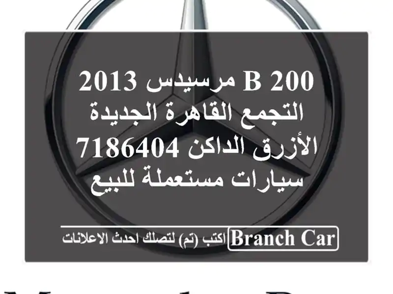 B 200 مرسيدس 2013 التجمع  القاهرة الجديدة الأزرق...