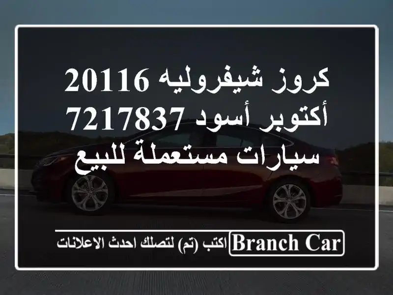كروز شيفروليه 20116 أكتوبر أسود 7217837  سيارات...