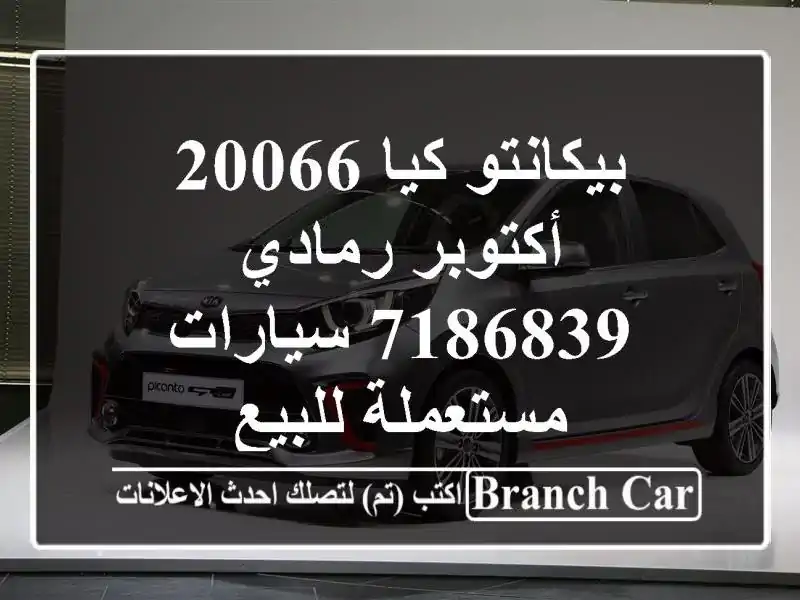بيكانتو كيا 20066 أكتوبر رمادي 7186839  سيارات مستعملة للبيع